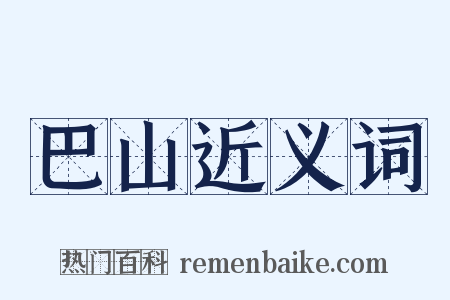 巴山近义词是什么意思的图片
